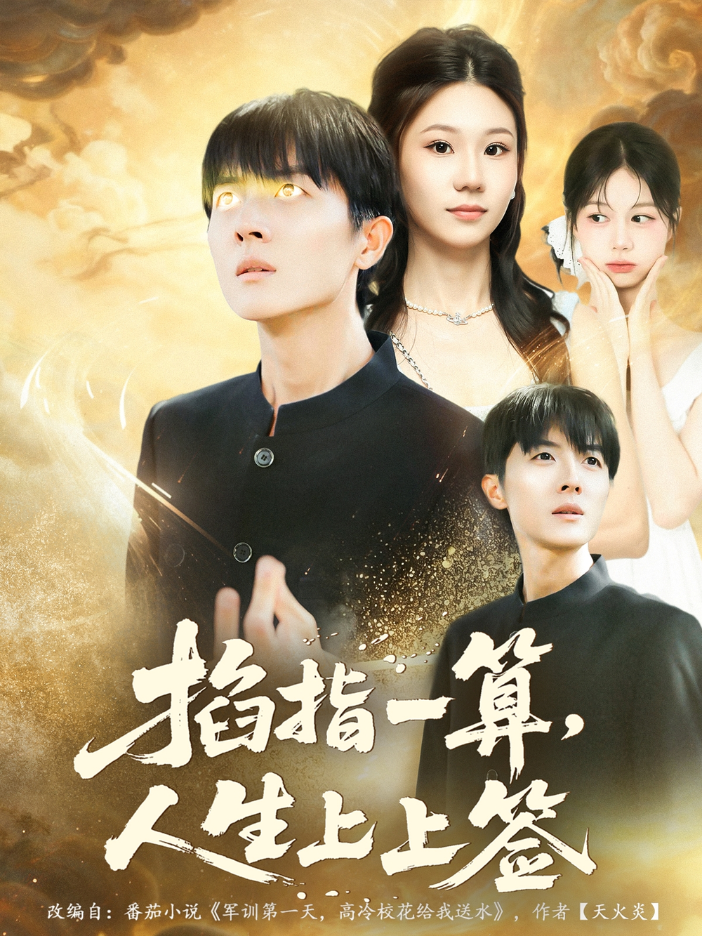 掐指一算人生上上签